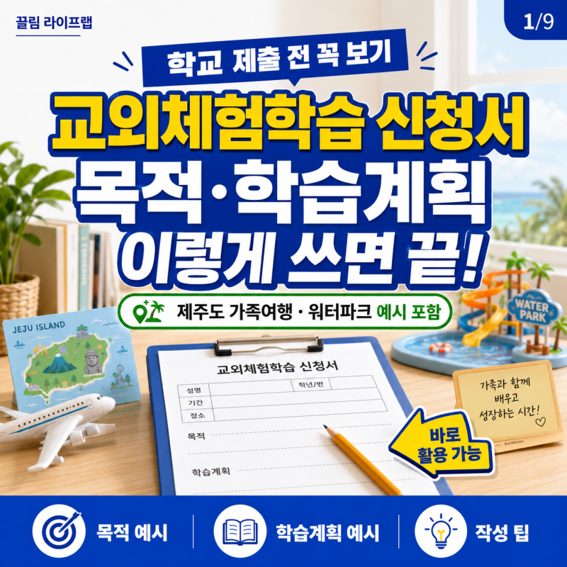 교외체험학습 신청서 목적 작성법과 예시 학습계획 (제주도 가족여행 워터파크)