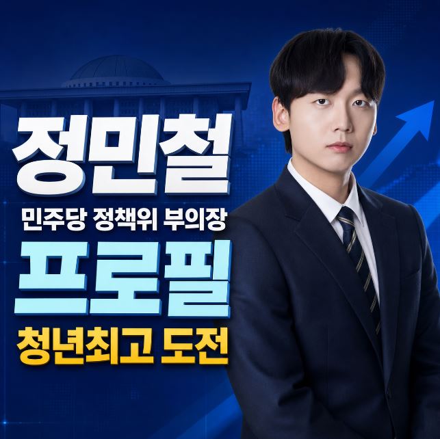 <b>정민철</b> 정책위 부의장 프로필, 정치 입문과 <b>민주당</b> 청년... 