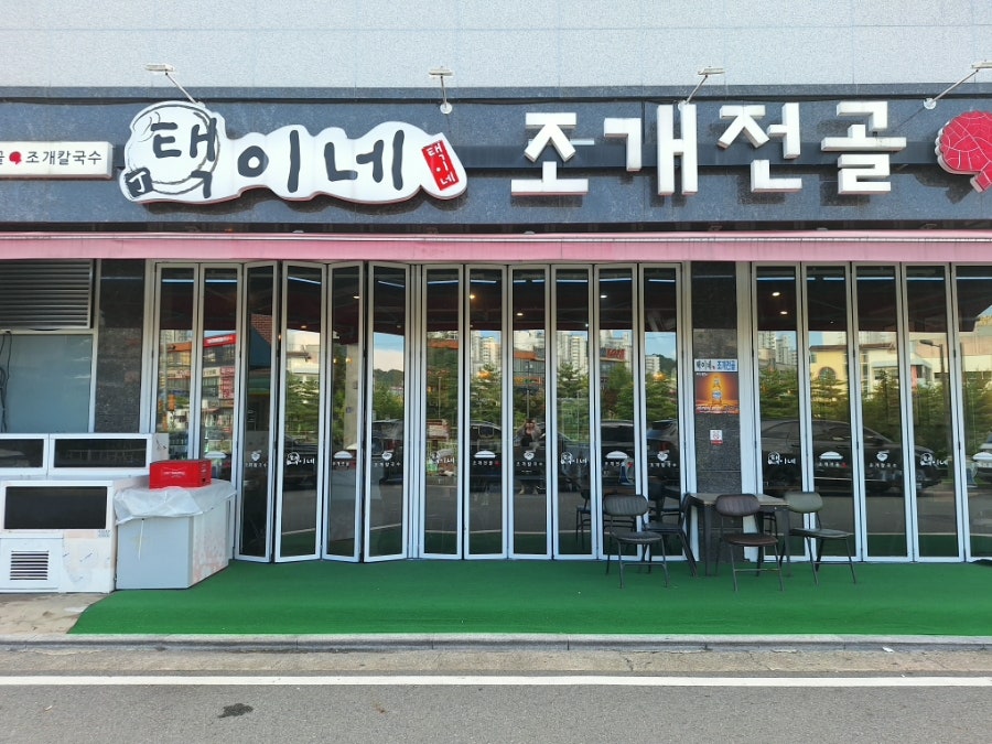 택이네조개전골 대전시청점 사진 3