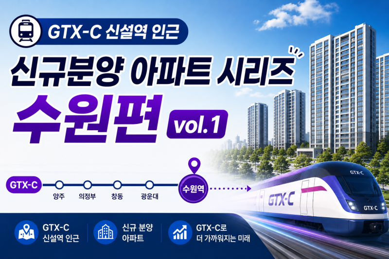 GTX-C 인근, 주목할 만한 신규 분양 아파트 [수원편 Vol. 1]