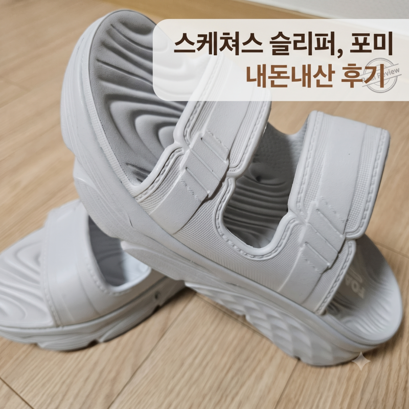 스케쳐스 포미 슬리퍼 여성용 라이트그레이 찐 후기