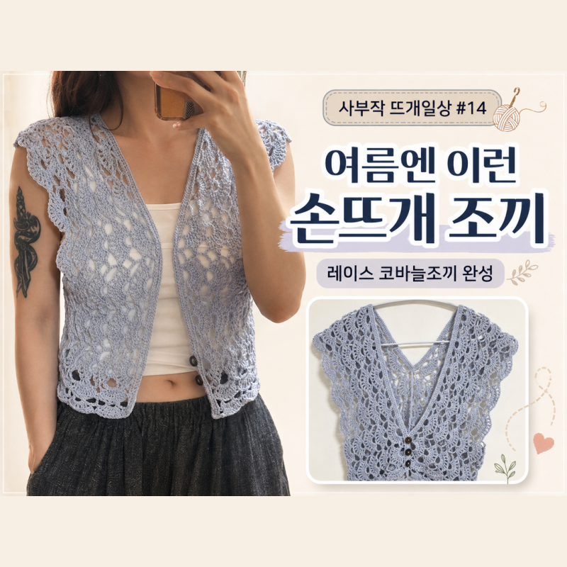 사부작 뜨개일상 #14 | 여름에 입기 좋은 레이스 코바늘조끼 완성
