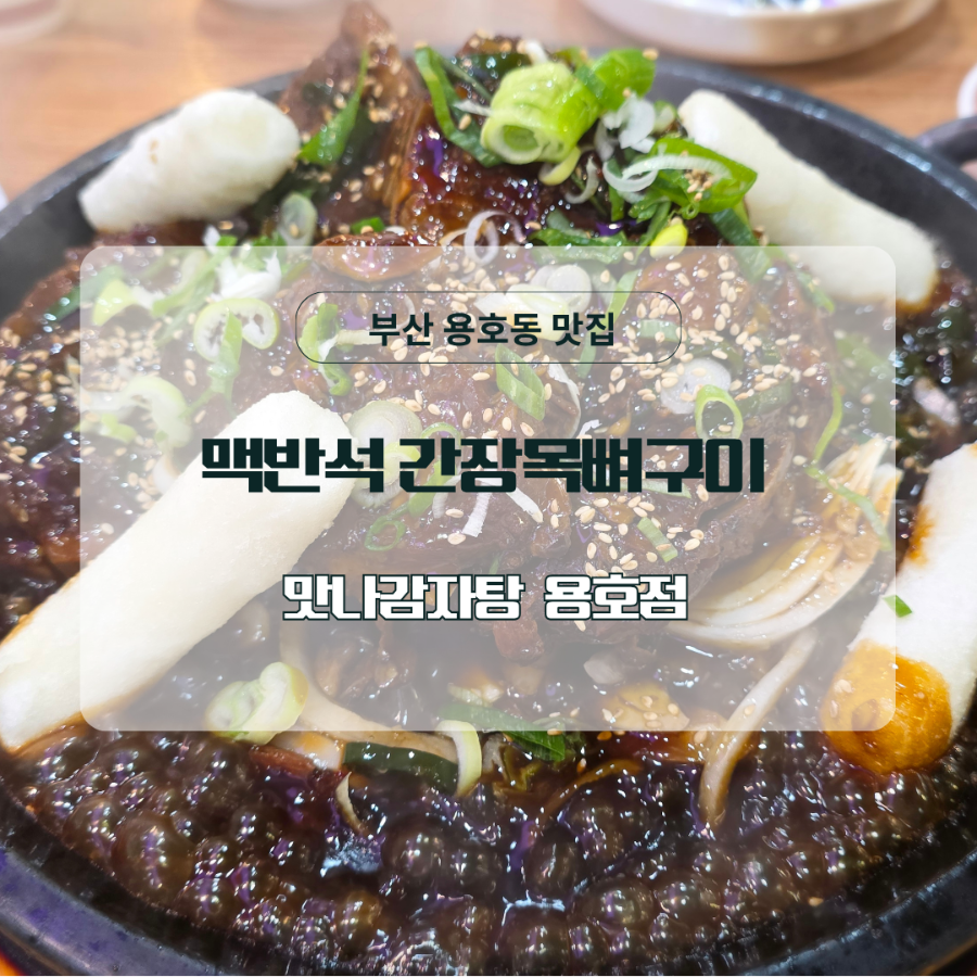 맛나감자탕 용호점 사진 1