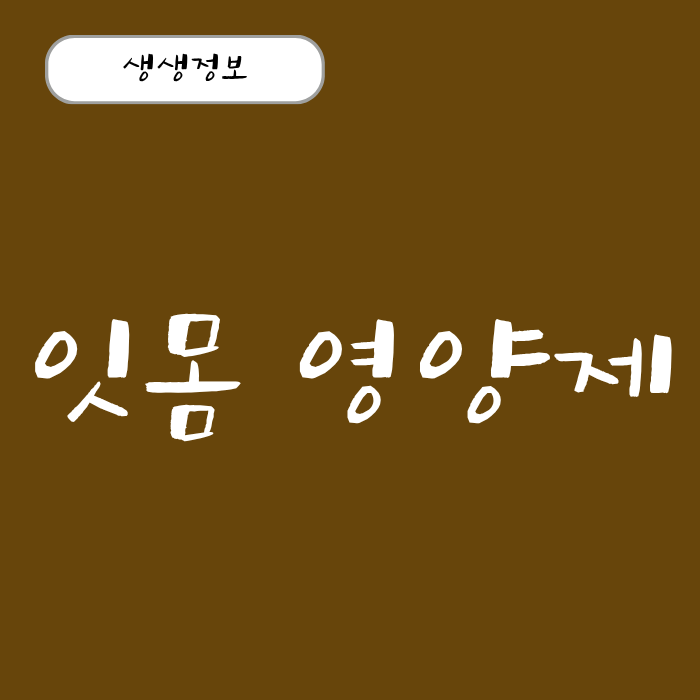 잇몸 질환 잇몸 염증 원인 잇몸 영양제 효능 효과