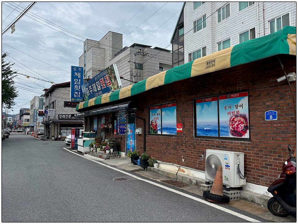 충주제일횟집 사진 2