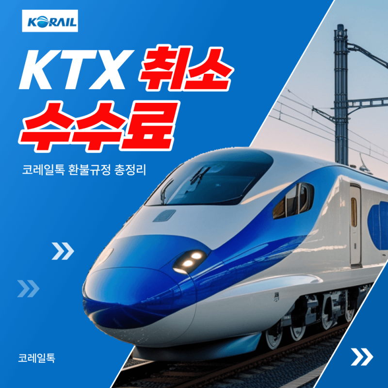 KTX 취소 수수료 주말 당일에는 얼마일까? 코레일톡 환불 규정 총정리