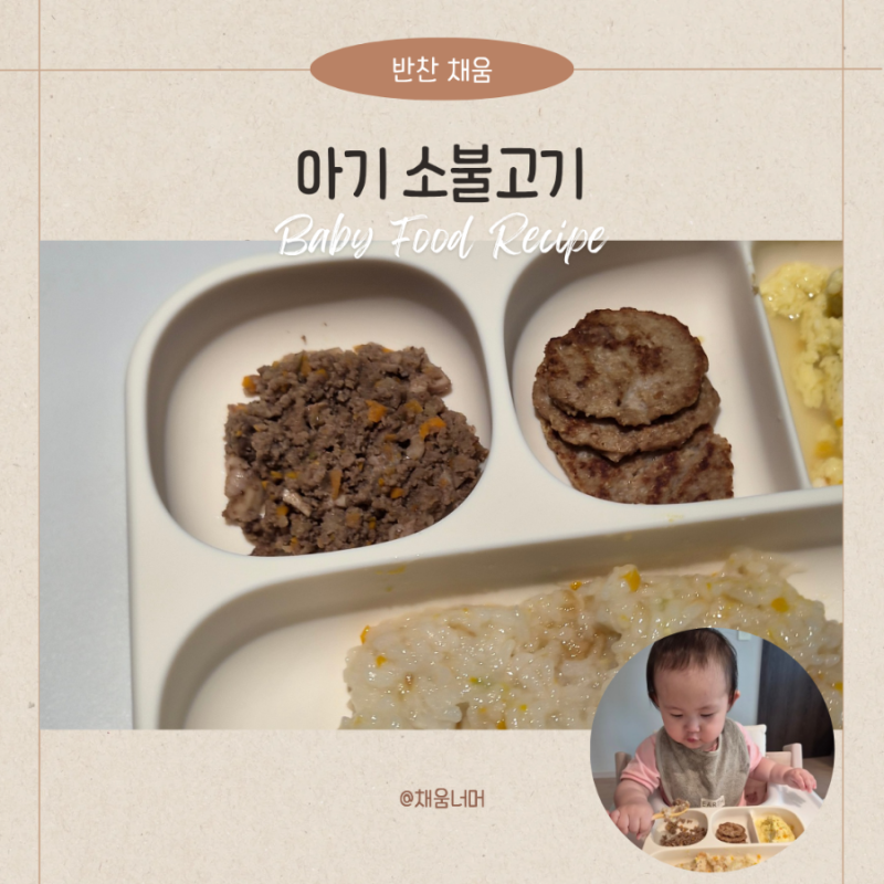 아기 소불고기 레시피 돌아기 무염 유아식 반찬 만들기