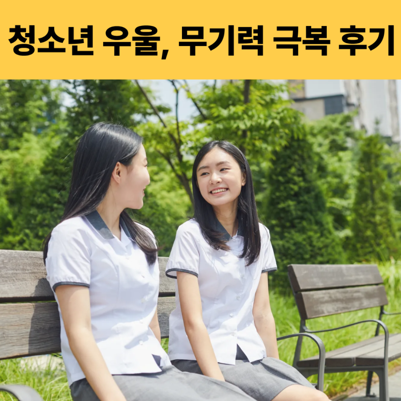 청소년 우울증 무기력증 극복 방법, 공부가 안 되던 학생이 달라진 후기