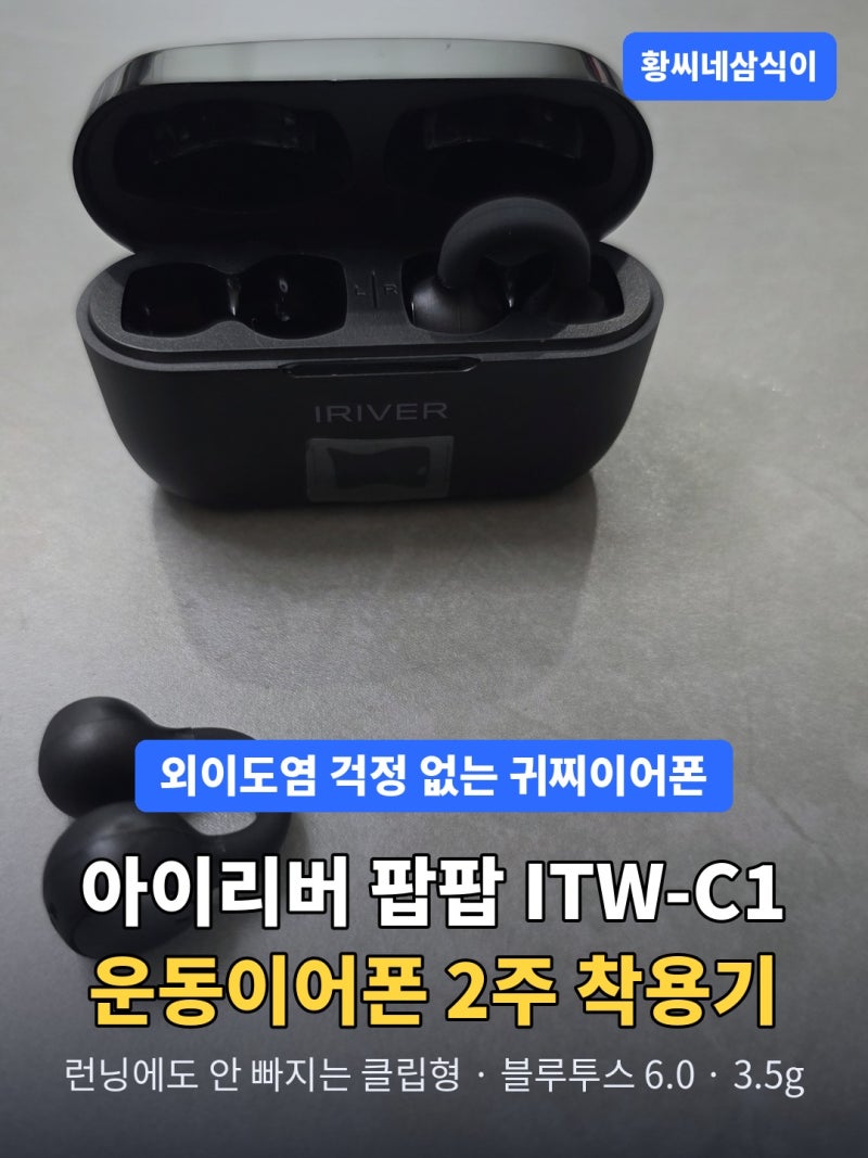 외이도염 때문에 갈아탄 귀찌이어폰, 아이리버 팝팝 운동이어폰 1주 착용기