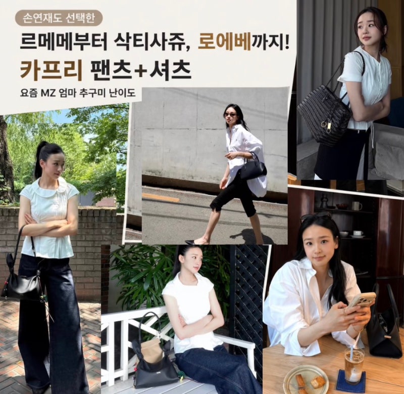 손연재도 선택한 르메메부터 삭티사쥬 로에베까지! 카프리 팬츠+셔츠 요즘 MZ 엄마 추구미 난....
