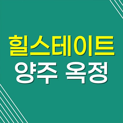 힐스테이트 양주옥정 파티오포레 즉시입주 옥정동 신도시 타운하우스