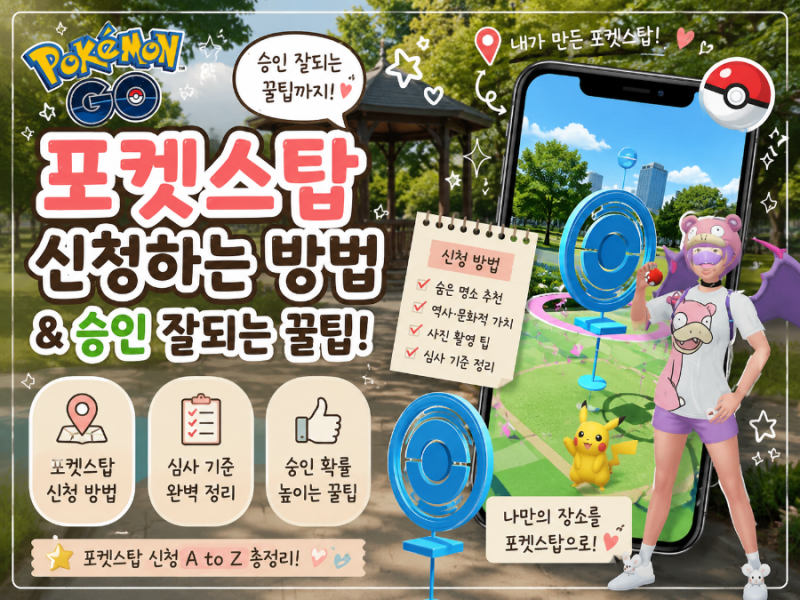 포켓몬고 포켓스탑 신청 방법부터 웨이페어 업그레이드로 빠르게 심사 완료하는 팁까지