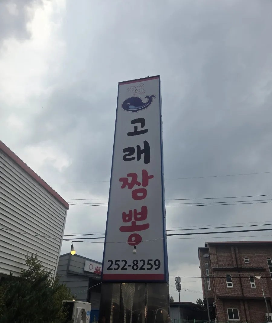 Goraejjamppong photo 1
