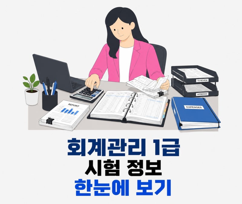 회계관리 1급 시험 총정리｜응시자격, 비용, 시험일정, 접수방법까지