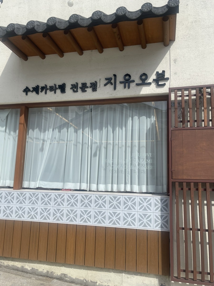 지유오븐수제카라멜 사진 2