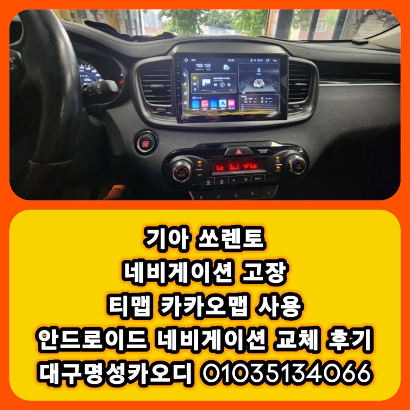 대구 기아 쏘렌토 네비게이션 고장 안드로이드 네비게이션 후기 티맵 카카오맵 사용 대구 안....