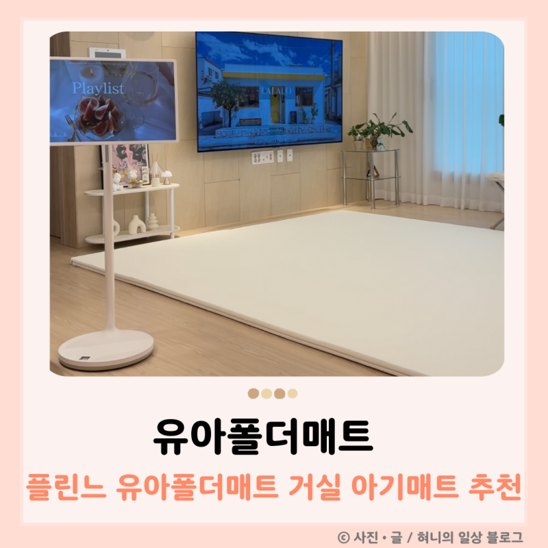 플린느 유아폴더매트 추천 층간소음 걱정 줄인 거실 아기매트
