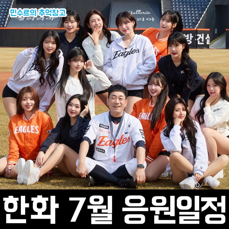 한화이글스 2026년 7월 응원단 치어리더 일정 및 라인업 안내 후기