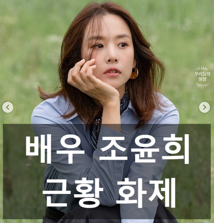 "이동건 판박이?" 조윤희 프로필·나이, 딸 로아 폭풍성장 근황 화제