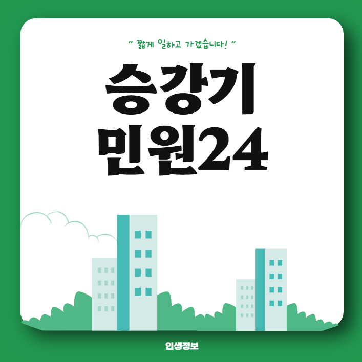 승강기민원24 사이트 선임 안전관리자 고객센터 전화번호 교육