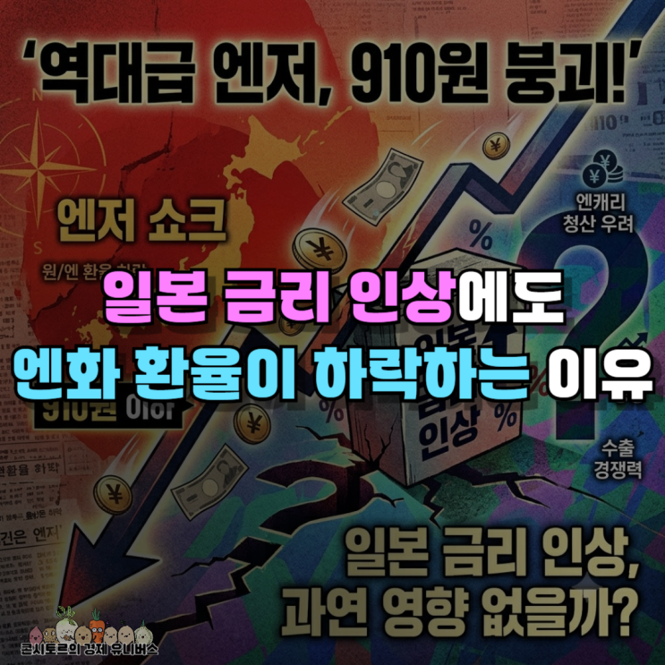 "역대급 엔저 910원" 일본 금리 인상에도 <b>엔화 환율</b> 하락하는... 