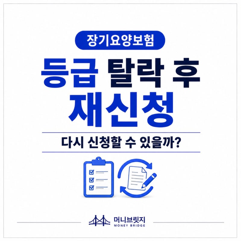 장기요양등급 탈락하면 다시 신청할 수 있나? 재신청 전 확인사항