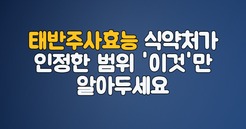 태반주사효능 총정리 식약처가 인정한 범위 '이것'만 알아두세요