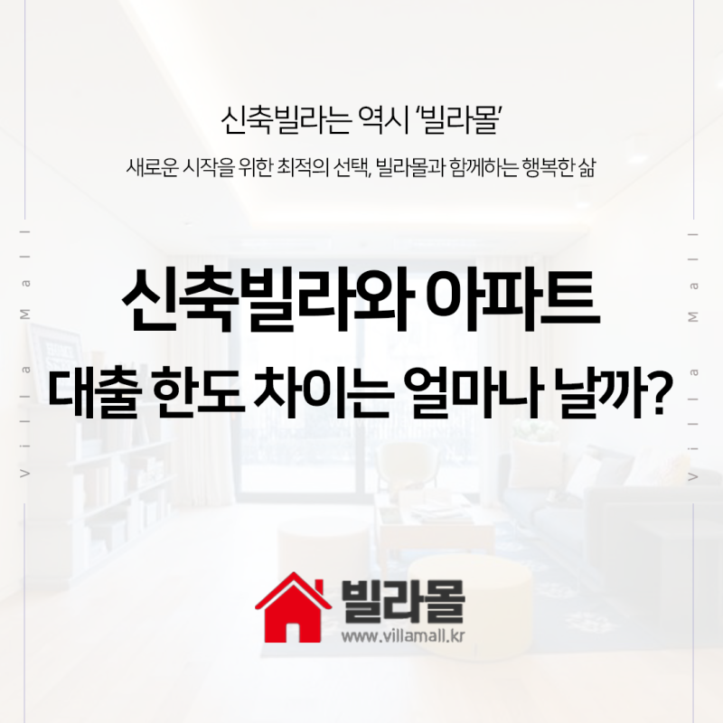 신축빌라와 아파트, 대출 한도 차이는 얼마나 날까?