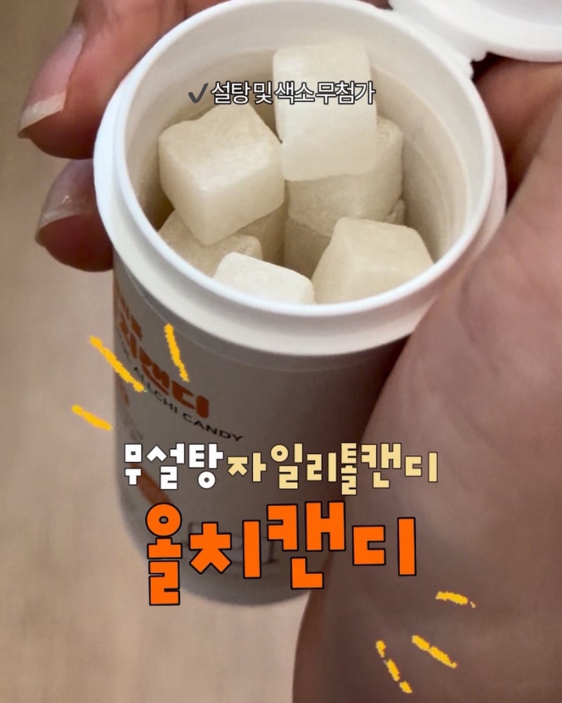 무설탕 자일리톨캔디 구강유산균 올치캔디 요구르트맛 후기