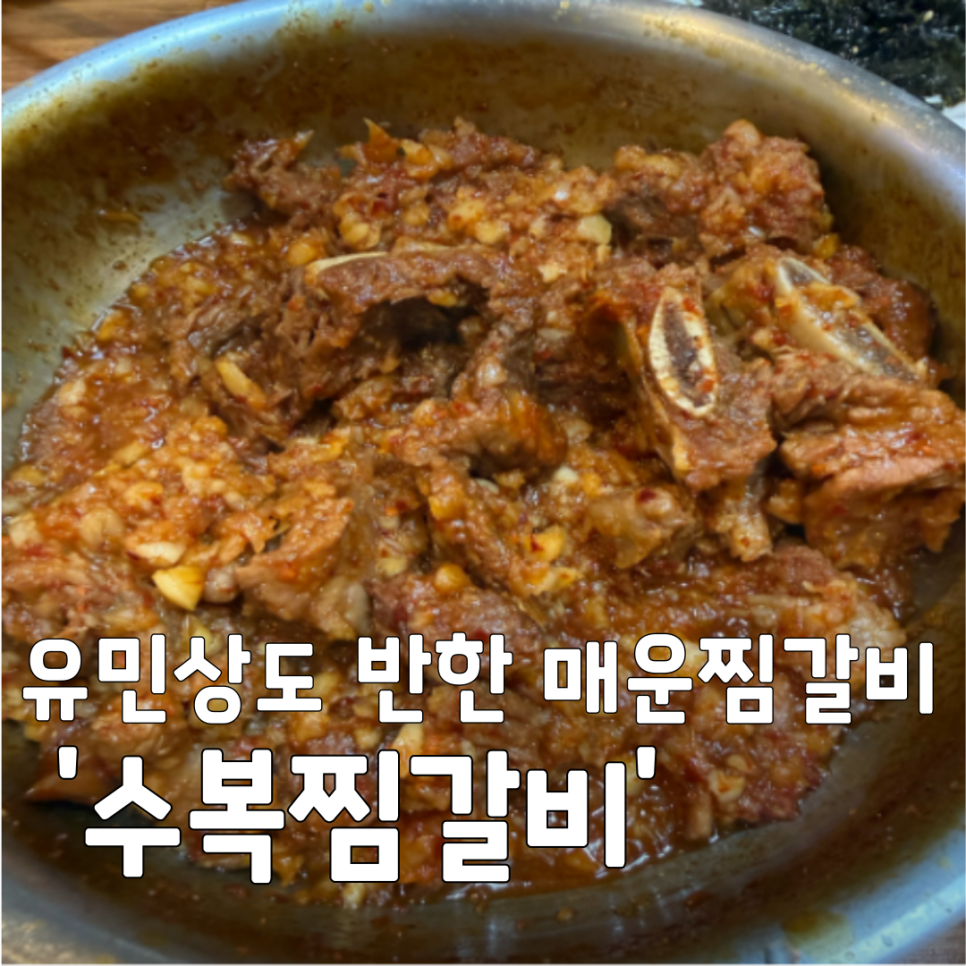 수복찜갈비 사진 1