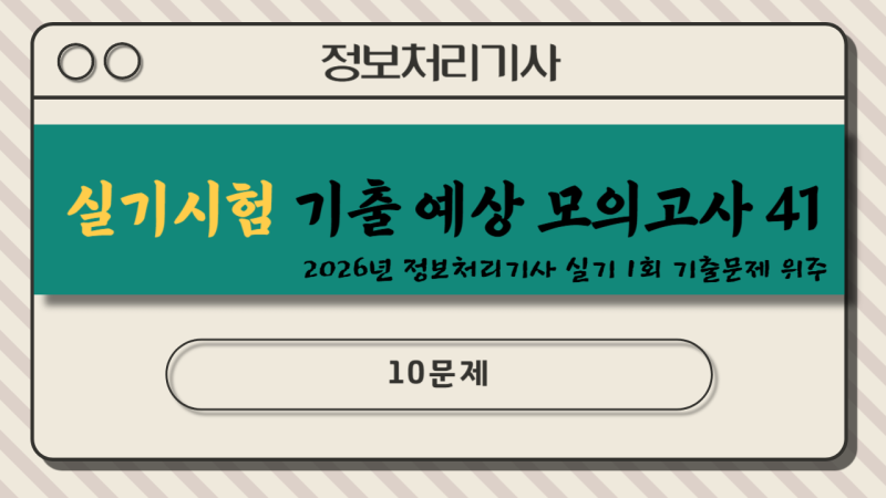 정보처리기사 실기, 기출 예상 모의고사 문제 41 (2026년 정보처리기사 실기 1회 기출문제 위주....