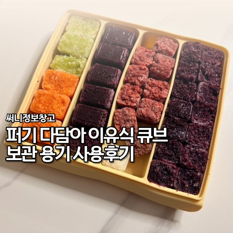 퍼기 다담아 이유식 큐브 보관 용기 사용후기