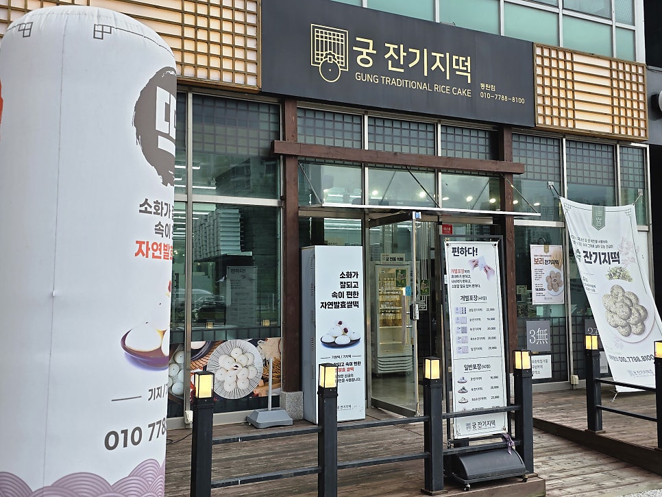 궁잔기지떡 병점점 사진 1
