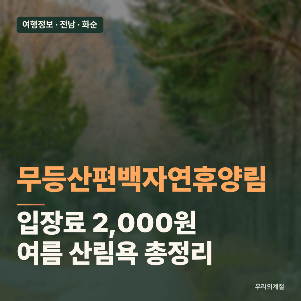 무등산 편백자연휴양림 휴양림가든 사진 1