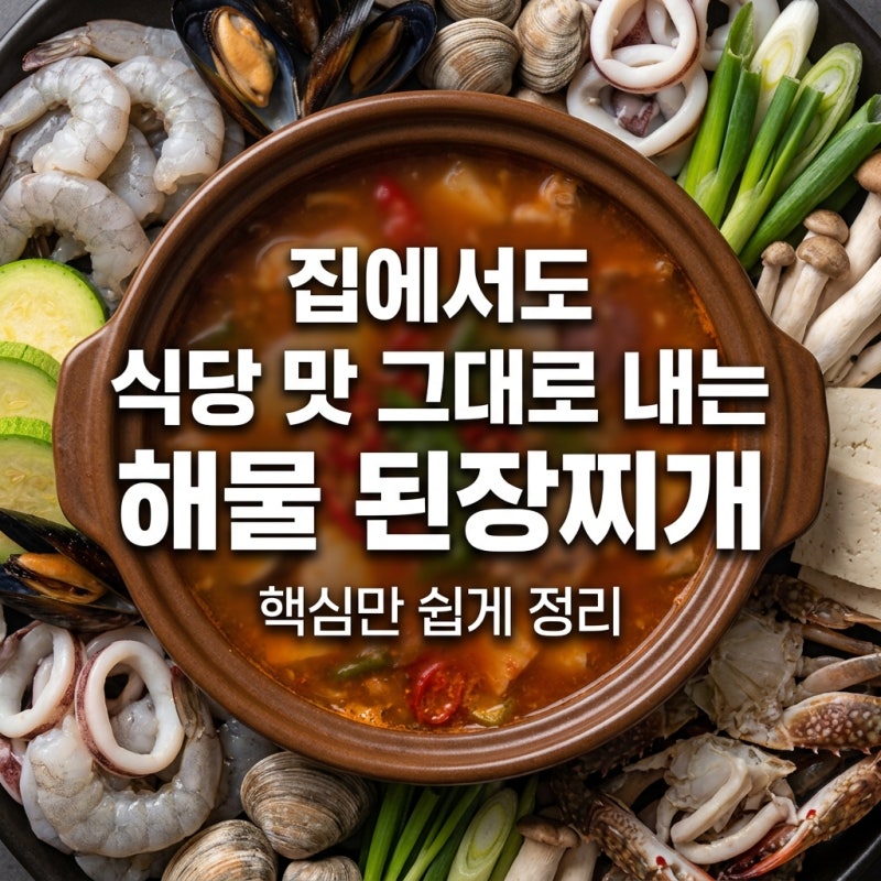 집에서도 식당 맛 그대로 내는 해물 된장찌개 끓이는 법