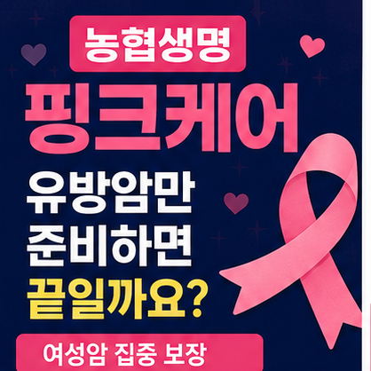 농협생명 핑크케어, 유방암만 준비하면 끝일까요?