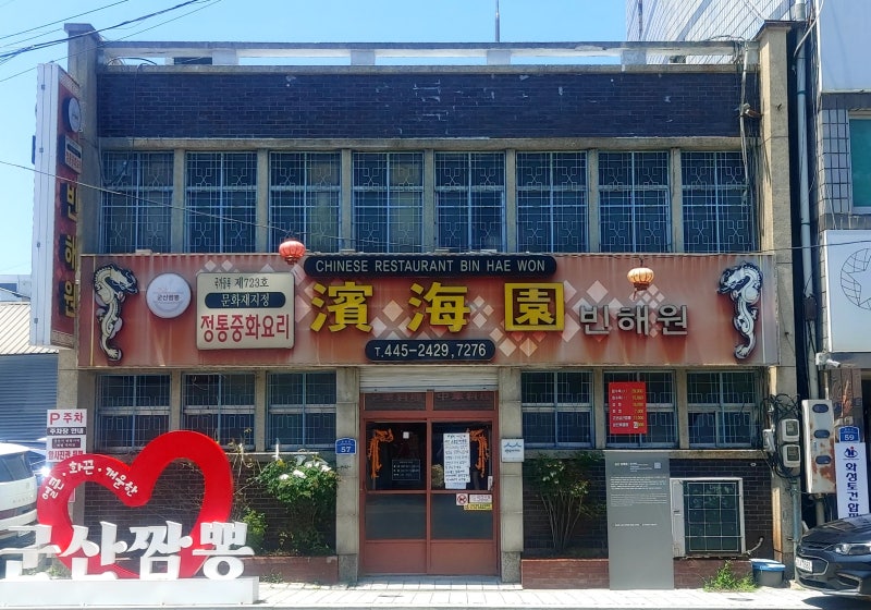 군산 맛집,여행,영화 촬영지[빈해원] 영업시간, 주차,웨이팅 정보｜짬뽕거리 후기