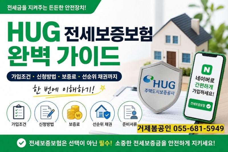 HUG 전세보증보험 허그 가입조건 총정리 ⭕ 네이버 가입방법·보증료·신청서류까지
