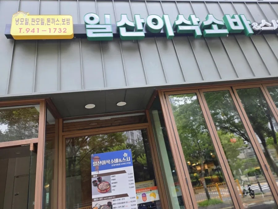 일산이삭소바&스시 사진 4