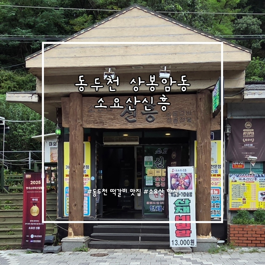 소요산신흥 사진 1