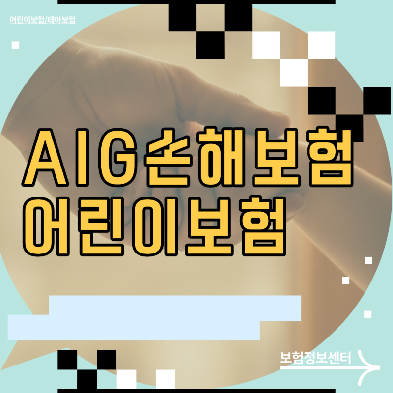 AIG손해보험 어린이보험 보장 공백 숨겨진 대반전 모르면 매달 돈 버린다