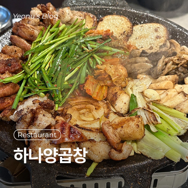 하나양곱창 사진 1