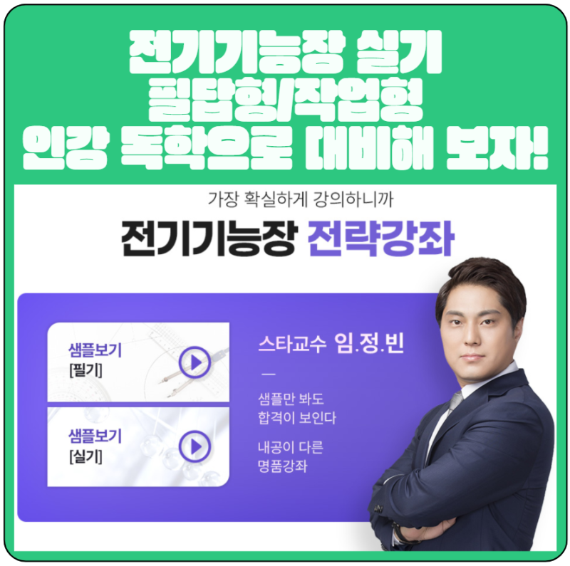 전기기능장 실기 필답형/작업형 인강 독학으로 대비해 보자!