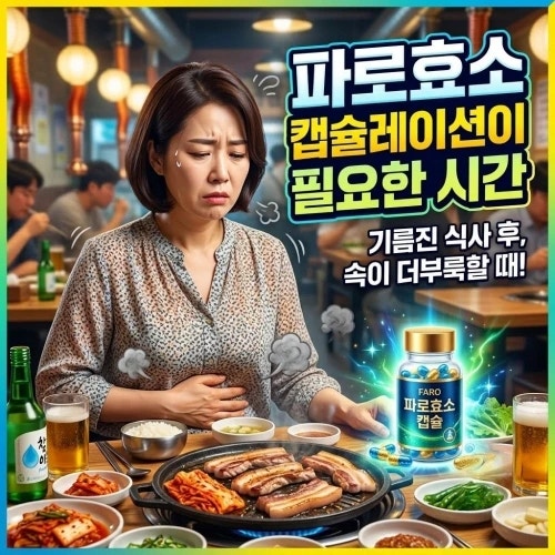 파로효소 효능 캡슐레이션, 장까지 도달한다는 말이 사실일까요