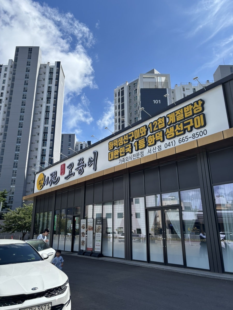 달빛에구운고등어 충남서산점 사진 1