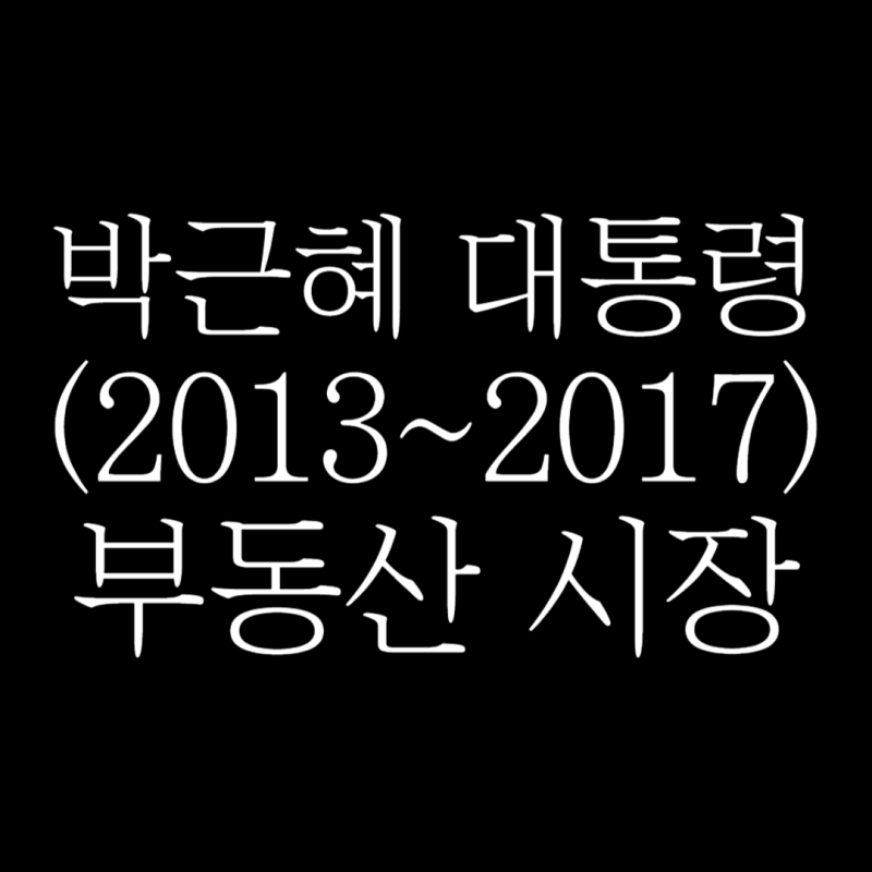 박근혜 대통령 서울 수도권 부동산 시장(feat. 규제완화 종합세트)
