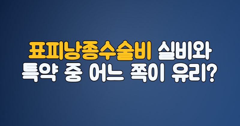 표피낭종수술비, 실비와 특약 중 어느 쪽이 더 유리할까?