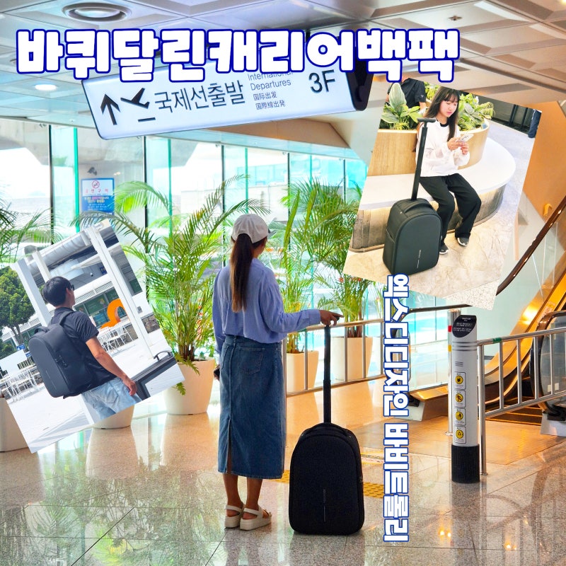공항가면 요즘 계속 보이는 여행용품 바퀴달린 가방 캐리어 백팩 엑스디디자인 트롤리백팩