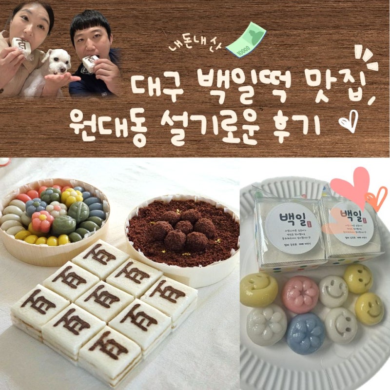 대구 원대신시장 백일떡, 정성이 느껴졌던 설기로운 백일떡 후기