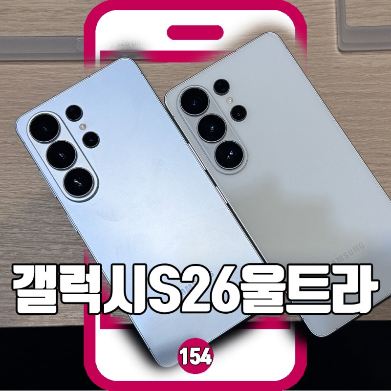 갤럭시 S26 울트라 번인, 붉은 화면 확인 방법과 대처법